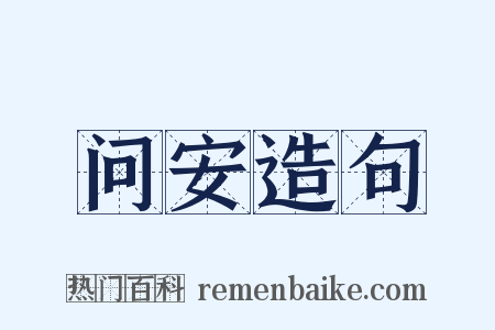 问安造句是什么意思的图片